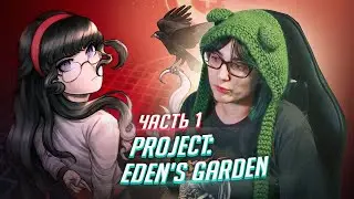 Наследник ронпы! Project: Eden's Garden прохождение ч1