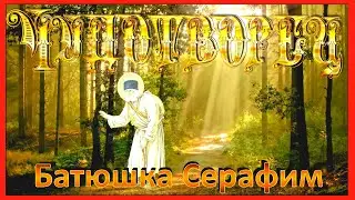 Серафим Саровский