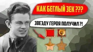 Как Беглый Зек Получил Самую Высшую Награду, Героя Советского Союза?!