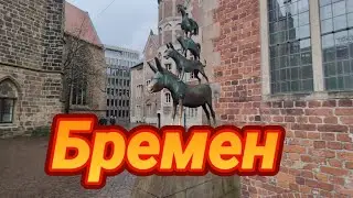 Приключения в Бремене!