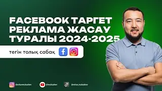 Таргет реклама жасау туралы тегін мини курс | Facebook арқылы таргет настройка