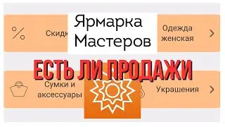 Можно ли сейчас продавать свои работы на Ярмарке мастеров. Пробую разные методы продвижения