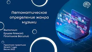 Автоматическое определение жанра музыки