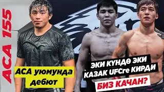 Жакшылык АСАде дебют жасайт. Акжол салмак кууп жатат. Казактын 2 мушкери UFC менен келишим түздү