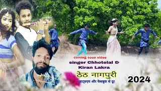 #new ठेठ nagpuri comning soon video insta और फ़ेसबुक से दूर   #singer Chhotelal & KIRAN LAKRA 2024