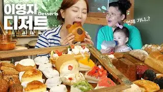 유미하우스 집들이 후 이영자 선배님 디저트 스케일..🤣  디저트 먹방 Housewarming Party Cake Desserts Mukbang ASMR Ssoyoung