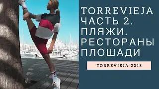 Torrevieja. Торревьеха часть 2  Пляжи, набережная, отдых в Торревьехе.