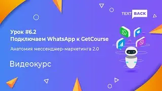 Урок #6.2 Подключаем WhatsApp к GetCourse