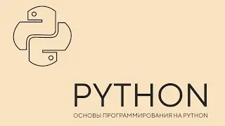 Python. Основы программирования на python. Урок 1