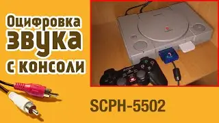 Оцифровка звука с Sony Playstation (только звук)