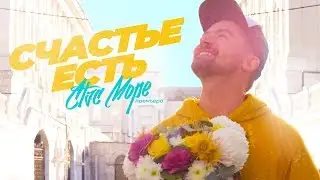 Стас Море - Счастье есть (Официальное видео 2019)