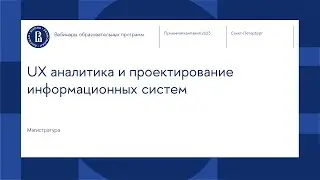 Вебинар магистерской программы «UX-аналитика и проектирование информационных систем»