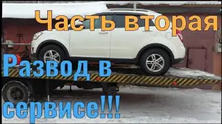 Развод в сервисе. Маски сброшены....