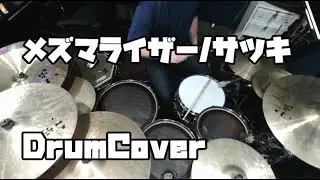 【DrumCover】メズマライザー/サツキ【叩いてみた】