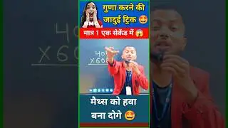 🤩जादू से कम नही | Simplification short tricks| Multiplication trick #shortvideo #shorts #yt