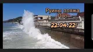Руины Центральной Набережной Лоо!
