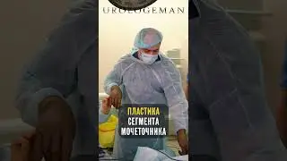 Пластика сегмента мочеточника 36 