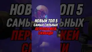 НОВЫЙ ТОП 5 САМЫХ СИЛЬНЫХ ПЕРСОНАЖЕЙ СКИБИДИ 