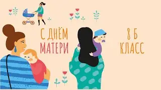 Поздравление от 8Б класса!