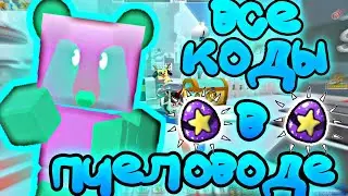❄️КАК ПРОКАЧАТЬСЯ С НУЛЯ!❄️Все рабочие коды в симуляторе пчеловода!🌞in Bee Swarm Simulator