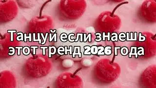 Dance if you know this 2026 trend❤️🍓