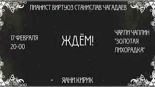 Синематограф и музыка: «Золотая лихорадка» Чарли Чаплина в Яани Кирик - 17 февраля