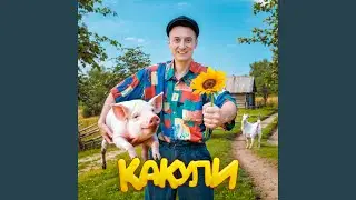 Какули