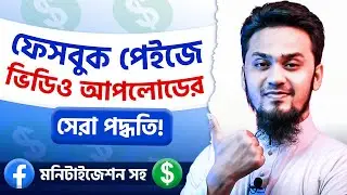ফেসবুক পেইজে ভিডিও আপলোড A to Z |How to Upload Video on Facebook Page and Make Money 💰