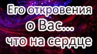 Его откровения о Вас…Что на сердце? Общий расклад ТАРО