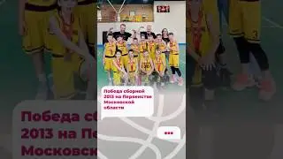 Сборная 2013 - Чемпион Московской области 🔥#стремление #баскетбол #дети #nba #тренировка #спорт