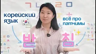 Korean language. Reading rules: patchim 받침