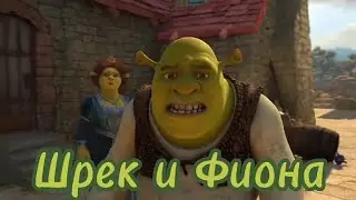 Шрек и Фиона 