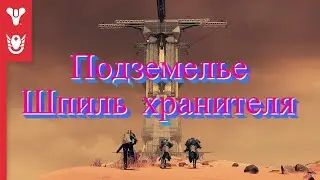 Destiny 2: Королева-ведьма | Подземелье «Шпиль хранителя» | Трейлер