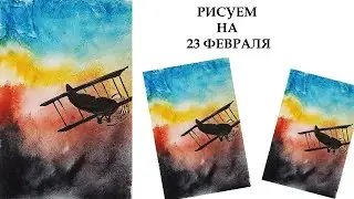 Let's draw a card for February 23rd. A simple drawing for dad. How to easily draw an airplane.