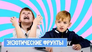Дети пробуют ЭКЗОТИЧЕСКИЕ ФРУКТЫ со всего мира!