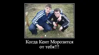 Когда Кент Морозится от Тебя - Коронавирус