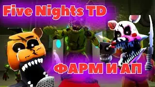ФАРМ И ПРОКАЧКА В Five Nights TD I ROBLOX