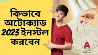 How to Install AutoCAD 2023 I কিভাবে অটোক্যাড 2023 ইনস্টল করবেন?