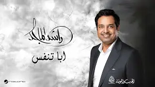 Rashed Al Majid - Aba Tanfas | Lyrics Video 2024 | راشد الماجد - ابا تنفس