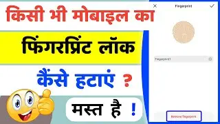 फिंगरप्रिंट लॉक कैसे हटाए | mobile ka fingerprint lock kaise hataye | fingerprint lock remove | 2022