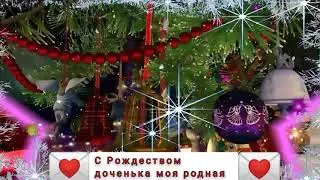 Счастливого Рождества Настюша 💗💗💗