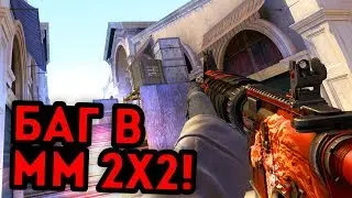 HOW WE TRIED TO RANK UP USING A BUG IN THE NEW MM 2X2 IN CS:GO