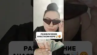 Ну что, Анастасия.. папались?! 