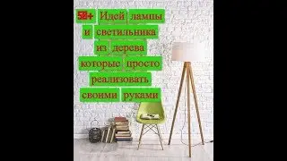 50+ Шикарных ламп и светильников из дерева которые просто сделать своими руками DIY