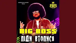 Піди втопися (BID0NCI0N & MAVER Remix)