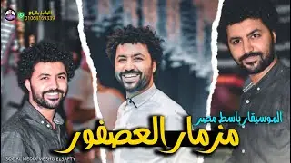 مزمار العصفور | المزمار الي مصر كلها بتدور عليه | باسط مصر 2020