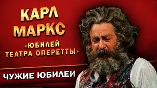 КАРЛ МАРКС - Геннадий Хазанов (Юбилей Театра Оперетты, 1998 г.) | Лучшее 