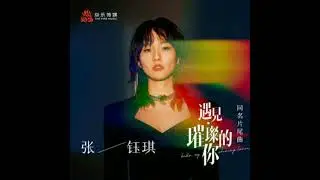 Rachel Zhang (张钰琪) - 遇见·璀璨的你 [Hello My Shining Lover OST]