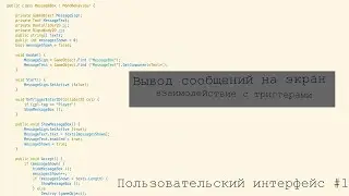 Как в Unity выводить сообщение на экран (Триггеры, интерфейс)