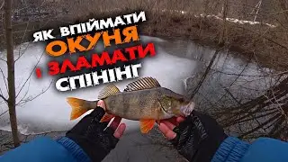 ЗИМОВА РИБАЛКА на ОКУНЯ ! Як ЗЛАМАТИ СПІНІНГ  ! ЩУКА , СУДАК !